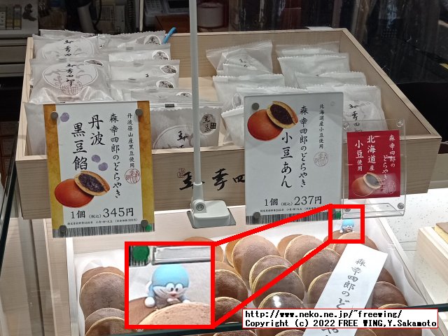 森幸四郎のどら焼きの紹介