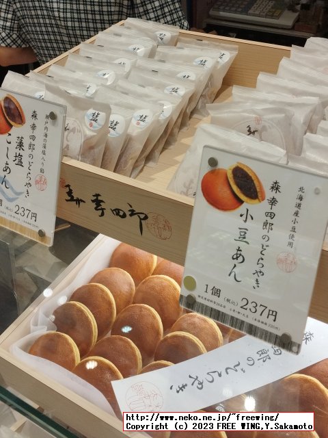 森幸四郎のどら焼きの紹介