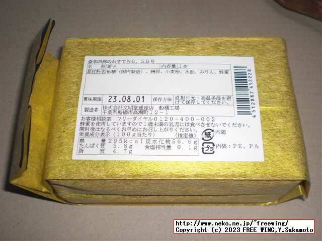 森幸四郎のどら焼きの紹介