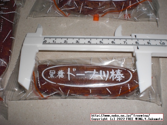 黒糖ドーナツ棒を買ってみた！１本 40円で 70kcal フジバンビ