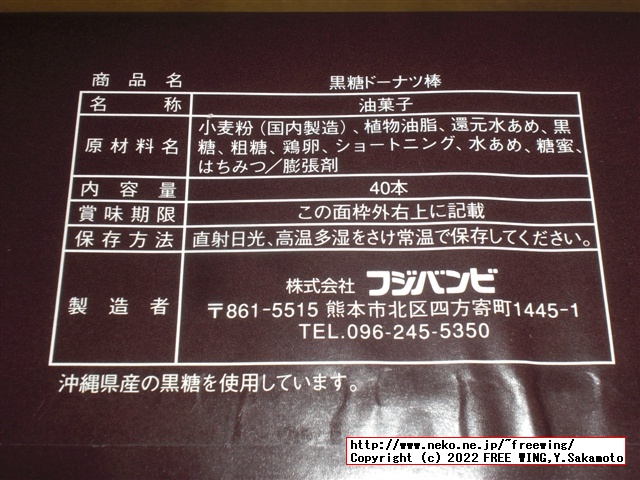 黒糖ドーナツ棒を買ってみた！１本 40円で 70kcal フジバンビ