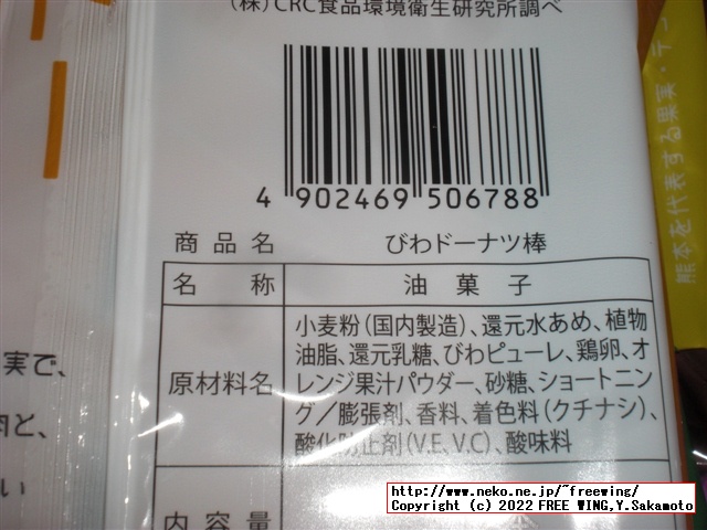 黒糖ドーナツ棒を買ってみた！１本 40円で 70kcal フジバンビ