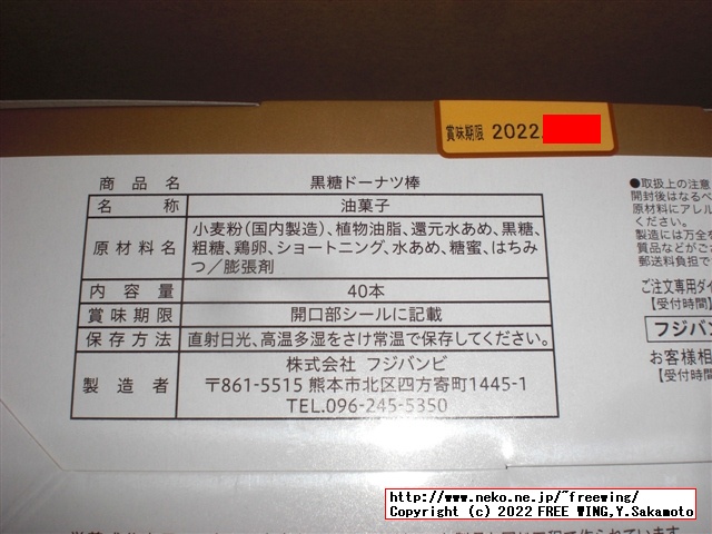 黒糖ドーナツ棒を買ってみた！１本 40円で 70kcal フジバンビ