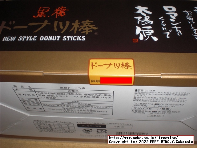 黒糖ドーナツ棒を買ってみた！１本 40円で 70kcal フジバンビ