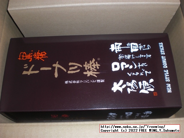 黒糖ドーナツ棒を買ってみた！１本 40円で 70kcal フジバンビ