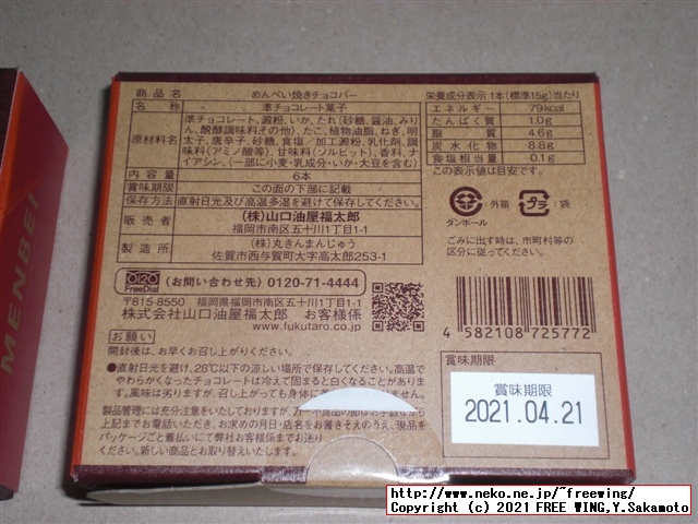 福太郎の明太子の おせんべい「めんべい」を買ってみたので写真レビュー