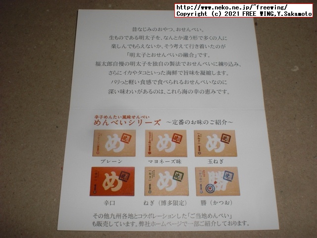 福太郎の明太子の おせんべい「めんべい」を買ってみたので写真レビュー