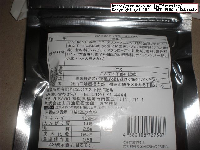 福太郎の明太子の おせんべい「めんべい」を買ってみたので写真レビュー