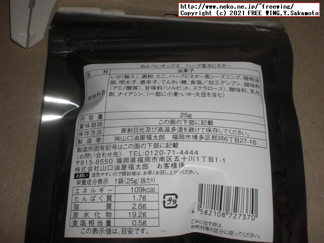 福太郎の明太子の おせんべい「めんべい」を買ってみたので写真レビュー