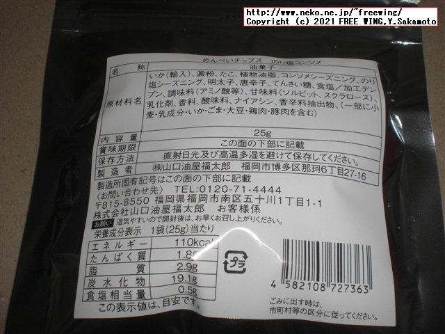 福太郎の明太子の おせんべい「めんべい」を買ってみたので写真レビュー