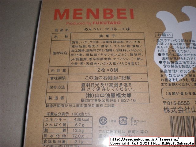 福太郎の明太子の おせんべい「めんべい」を買ってみたので写真レビュー