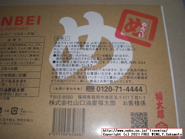 福太郎の明太子の おせんべい「めんべい」を買ってみたので写真レビュー