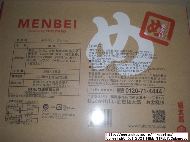 福太郎の明太子の おせんべい「めんべい」を買ってみたので写真レビュー