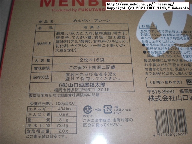 福太郎の明太子の おせんべい「めんべい」を買ってみたので写真レビュー
