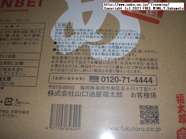 福太郎の明太子の おせんべい「めんべい」を買ってみたので写真レビュー