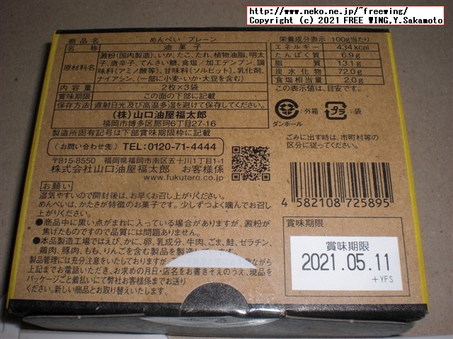 福太郎の明太子の おせんべい「めんべい」を買ってみたので写真レビュー