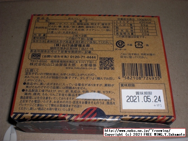 福太郎の明太子の おせんべい「めんべい」を買ってみたので写真レビュー