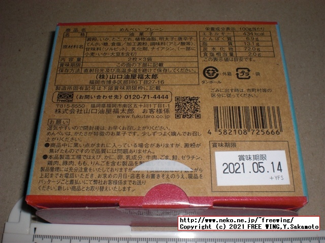 福太郎の明太子の おせんべい「めんべい」を買ってみたので写真レビュー