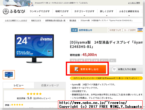 ふるさと納税、iiyama製　24型液晶ディスプレイ「iiyama ProLite E2483HS-B1」を実質 2000円でゲットの方法
