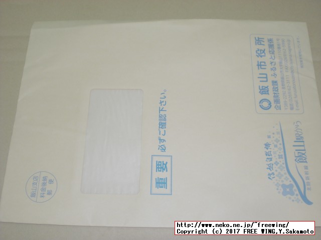長野県飯山市から「ふるさと納税」の「寄付金領収証明書」が届きました