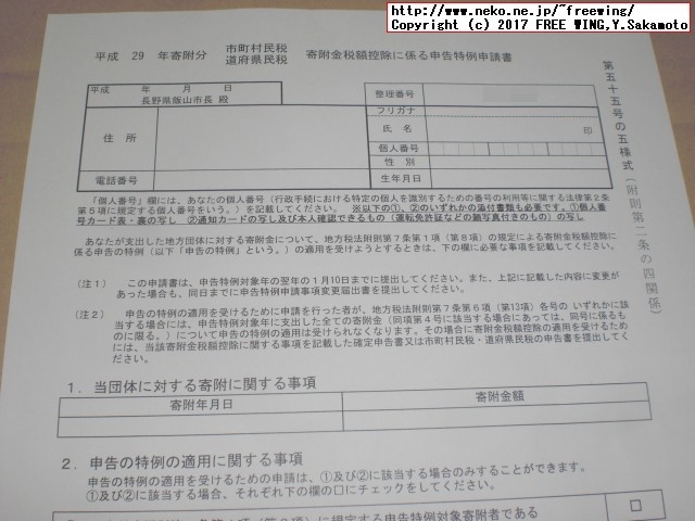 長野県飯山市から「ふるさと納税」の「寄付金領収証明書」が届きました