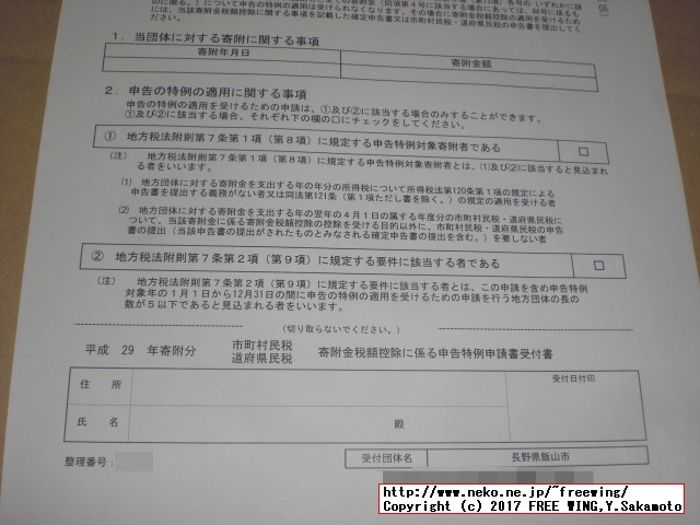 長野県飯山市から「ふるさと納税」の「寄付金領収証明書」が届きました