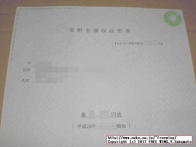 長野県飯山市から「ふるさと納税」の「寄付金領収証明書」が届きました