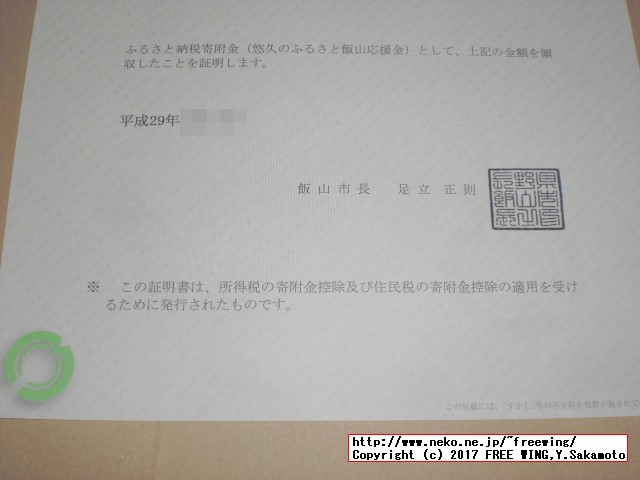 長野県飯山市から「ふるさと納税」の「寄付金領収証明書」が届きました
