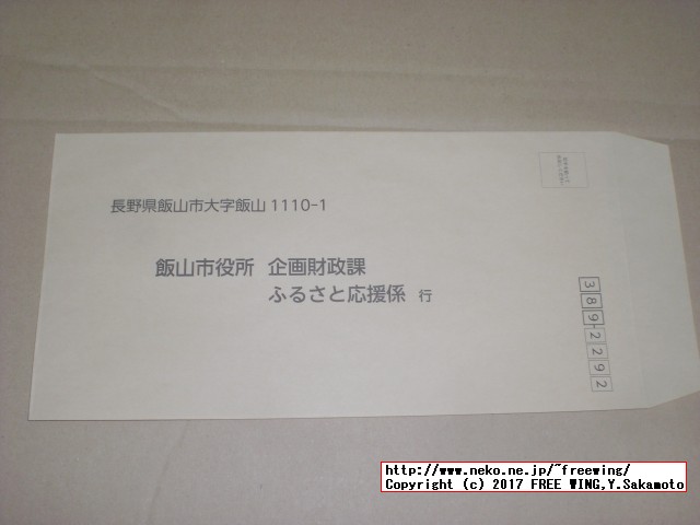 長野県飯山市から「ふるさと納税」の「寄付金領収証明書」が届きました