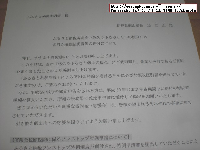 長野県飯山市から「ふるさと納税」の「寄付金領収証明書」が届きました