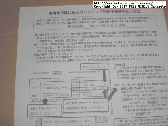 長野県飯山市から「ふるさと納税」の「寄付金領収証明書」が届きました