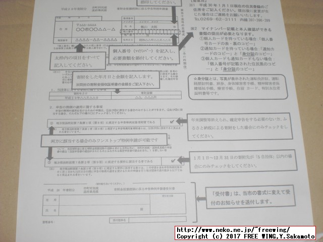長野県飯山市から「ふるさと納税」の「寄付金領収証明書」が届きました