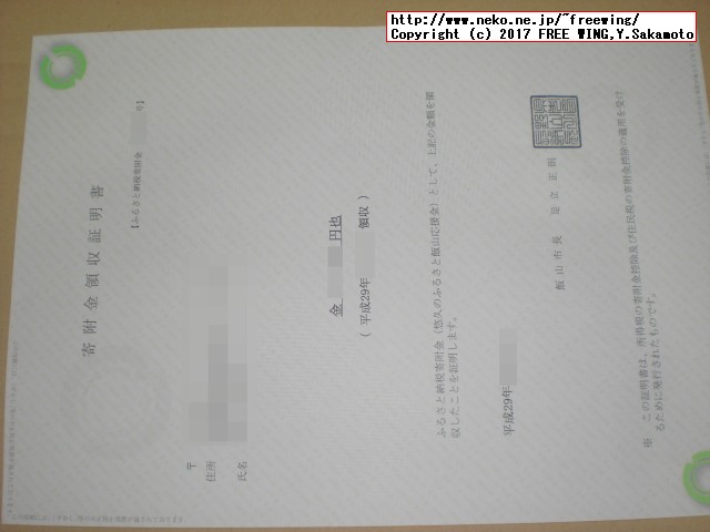 長野県飯山市から「ふるさと納税」の「寄付金領収証明書」が届きました