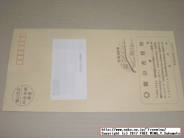 長野県飯山市から「ふるさと納税」の「ワンストップ特例制度申請書」の「受付書」が届きました