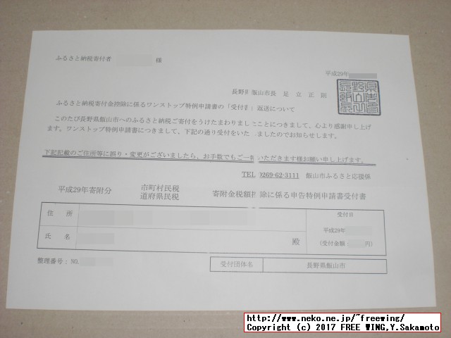 長野県飯山市から「ふるさと納税」の「ワンストップ特例制度申請書」の「受付書」が届きました