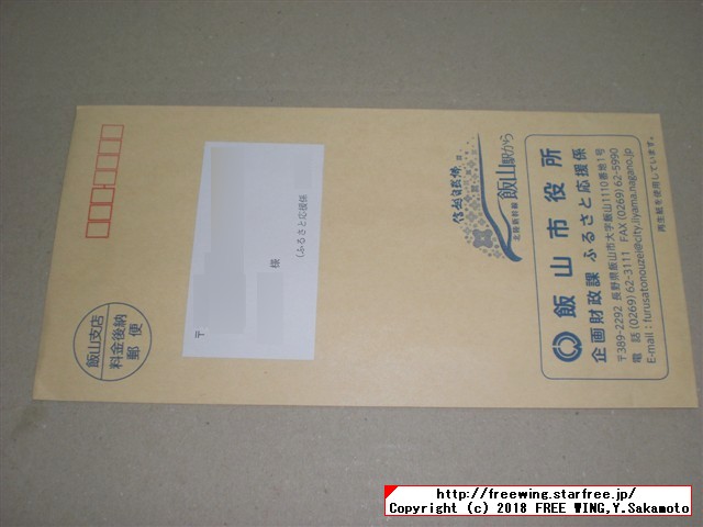 長野県 飯山市 ふるさと納税 寄付金税額控除の受付書