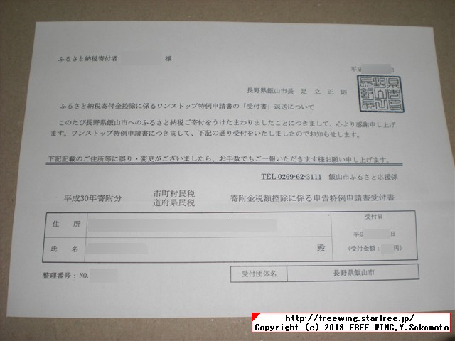 長野県 飯山市 ふるさと納税 寄付金税額控除の受付書