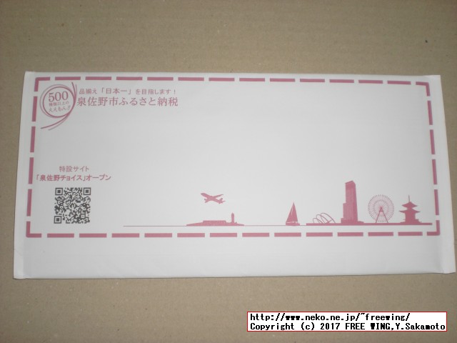 大阪府 泉佐野市から「ふるさと納税」の「寄付金領収証明書」が届きました