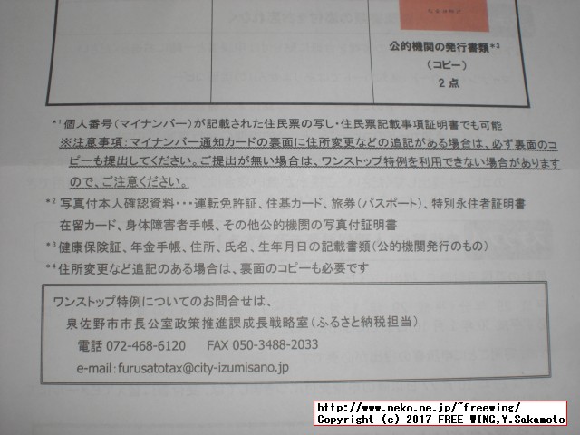大阪府 泉佐野市から「ふるさと納税」の「寄付金領収証明書」が届きました