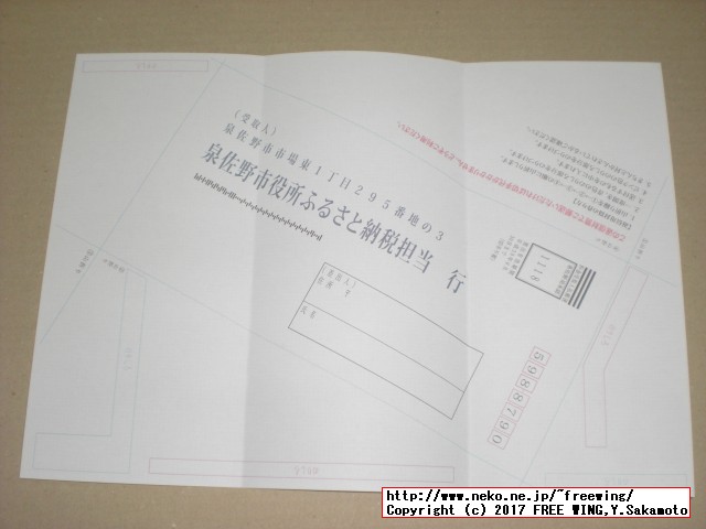 大阪府 泉佐野市から「ふるさと納税」の「寄付金領収証明書」が届きました