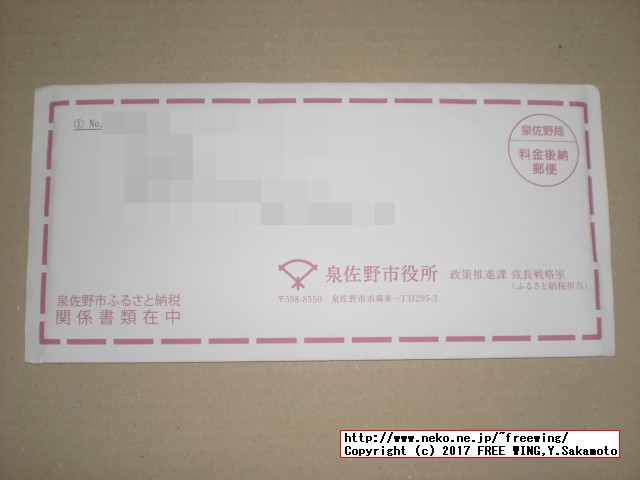 大阪府 泉佐野市から「ふるさと納税」の「寄付金領収証明書」が届きました