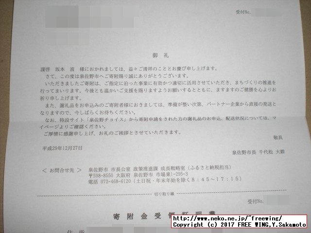 大阪府 泉佐野市から「ふるさと納税」の「寄付金領収証明書」が届きました