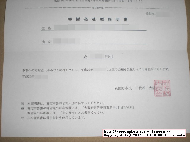大阪府 泉佐野市から「ふるさと納税」の「寄付金領収証明書」が届きました