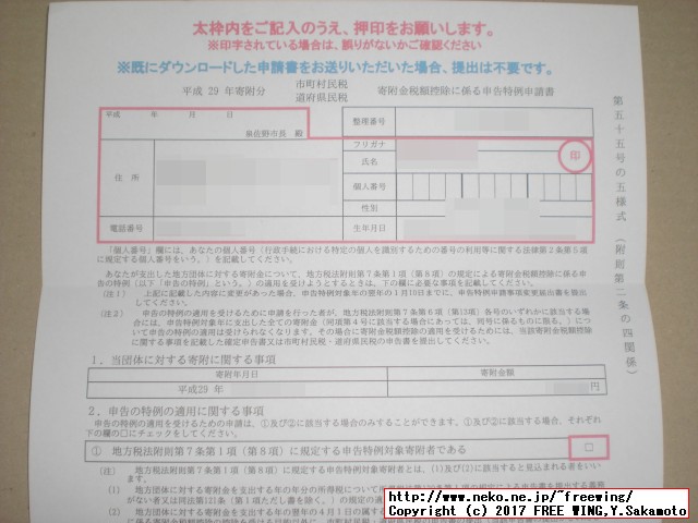 大阪府 泉佐野市から「ふるさと納税」の「寄付金領収証明書」が届きました
