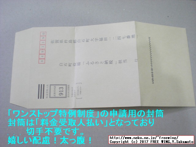 佐賀県 白石町から「ふるさと納税」の「寄付金領収証明書」が届きました