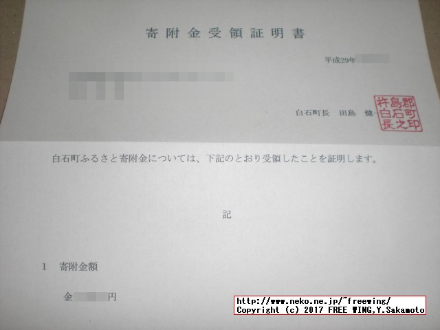 佐賀県 白石町から「ふるさと納税」の「寄付金領収証明書」が届きました