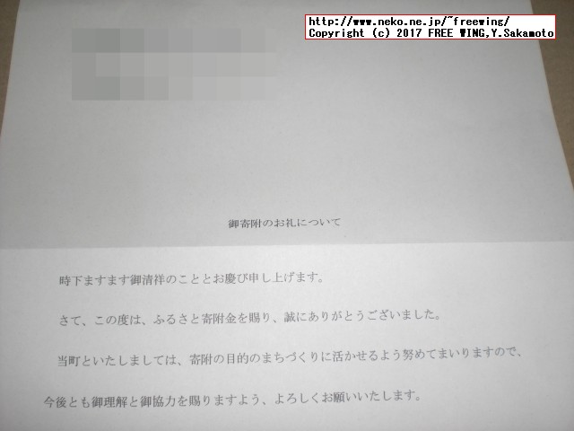 佐賀県 白石町から「ふるさと納税」の「寄付金領収証明書」が届きました