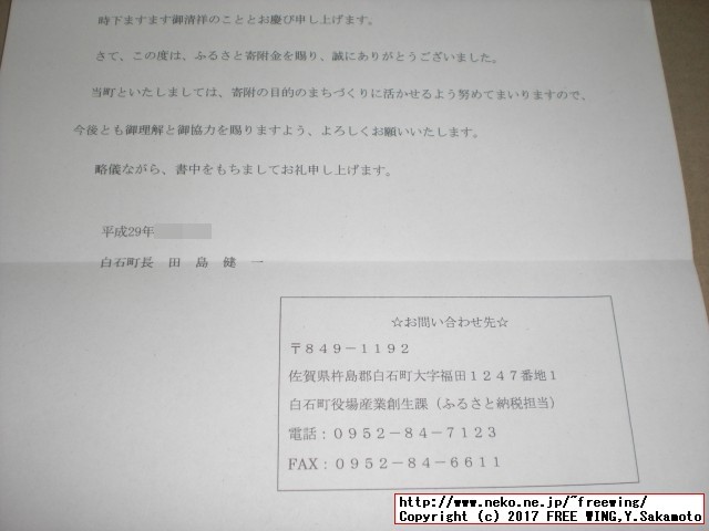 佐賀県 白石町から「ふるさと納税」の「寄付金領収証明書」が届きました