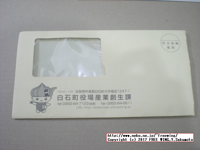 佐賀県 白石町から「ふるさと納税」の「寄付金領収証明書」が届きました