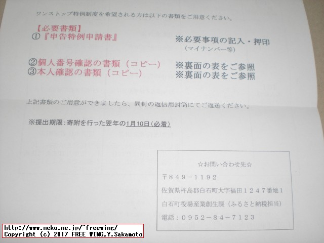 佐賀県 白石町から「ふるさと納税」の「寄付金領収証明書」が届きました